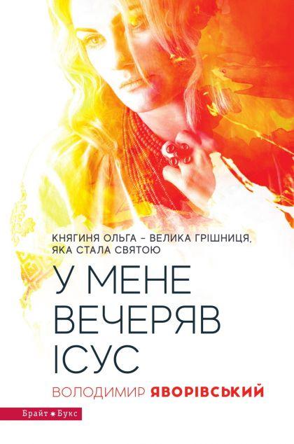 У мене вечеряв Ісус. Княгиня Ольга – велика грішниця,...