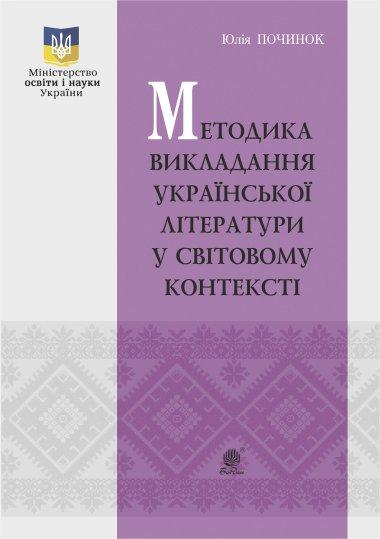 Методика викладання української літератури у світовому...