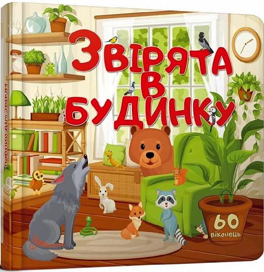 Звірята в будинку