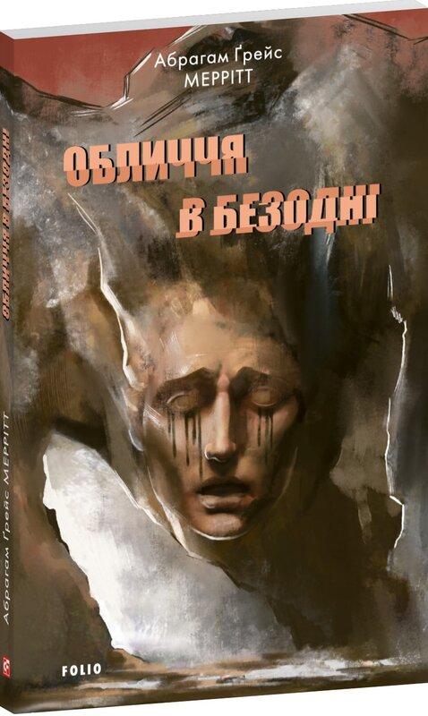 Обличчя в безодні