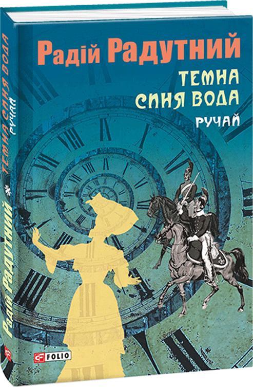 Темна синя вода. Ручай