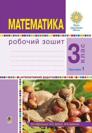 Математика. 3 клас. Робочий зошит. Частина 1 ( до підр....