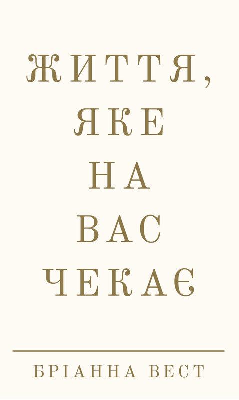 Життя, яке на вас чекає