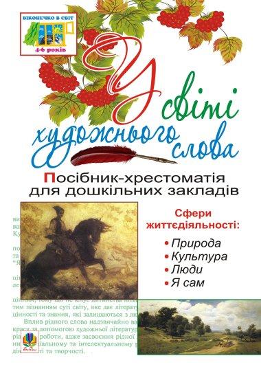 У світі художнього слова