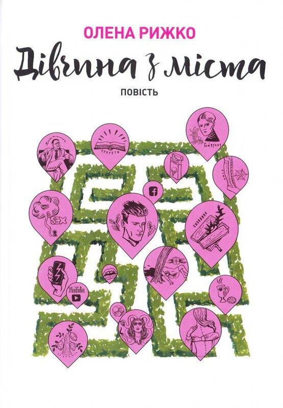 Дівчина з міста