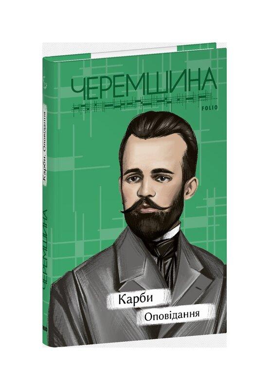 Карби. Оповідання