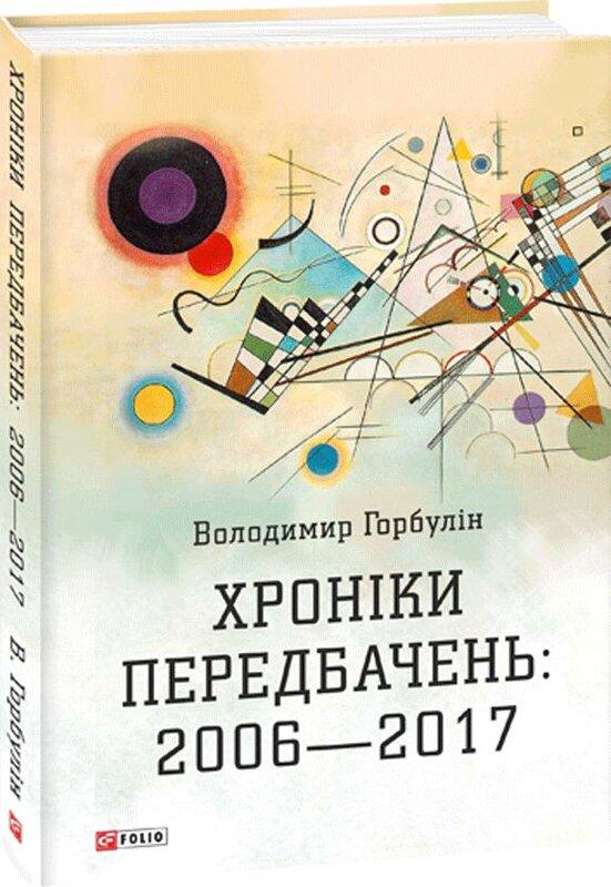 Хроніки передбачень. 2006-2017 рр