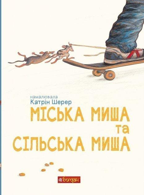 Міська миша та сільська миша