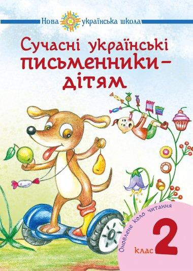 Сучасні українські письменники - дітям. Рекомендоване...