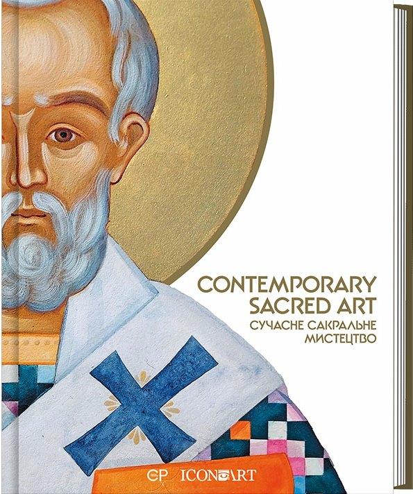 Contemporary Sacred Art | Сучасне сакральне мистецтво
