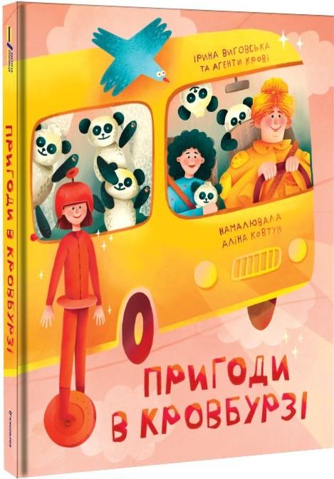 Пригоди в Кровбурзі