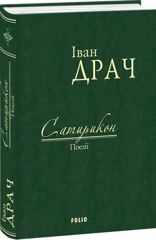 Сатирикон