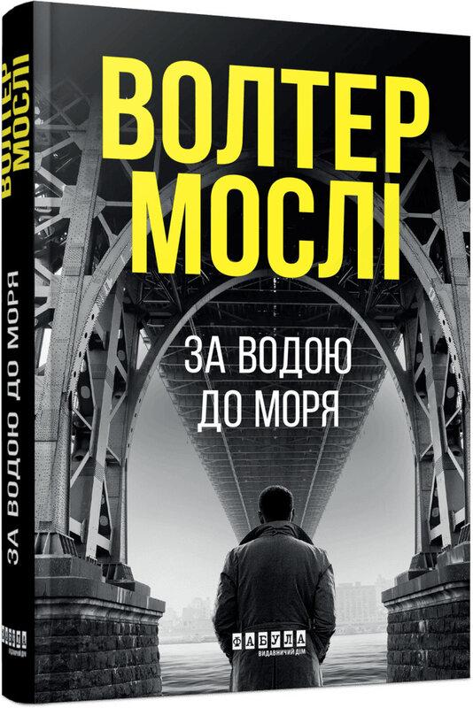За водою до моря