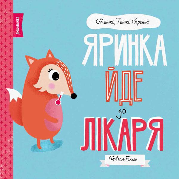 Яринка йде до лікаря