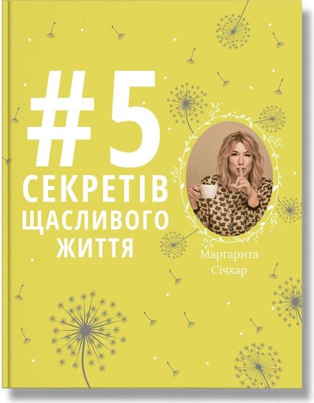 5 секретів щасливого життя