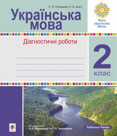 Українська мова. 2 клас. Діагностичні роботи (до підр....