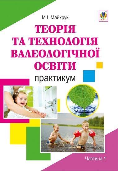 Теорія та технологія валеологічної освіти дошкільників....