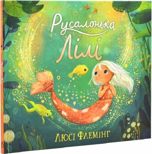 Русалонька Лілі