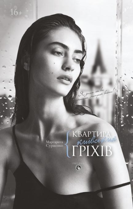 Квартира київських гріхів