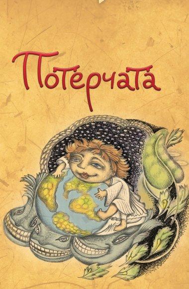 Потерчата. Дитяча сповідь для дорослих, які так нічому...