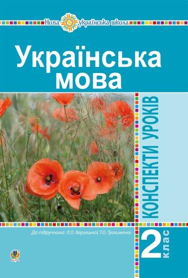 Українська мова. 2 клас. Конспекти уроків (до підр....