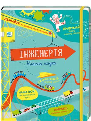 Інженерія. Класна наука