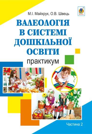 Валеологія в системі дошкільної освіти. Практикум....