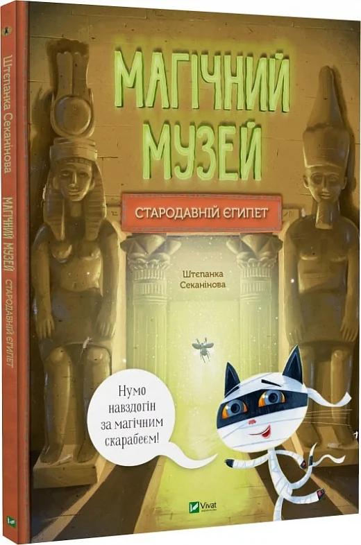 Магічний музей. Стародавній Єгипет