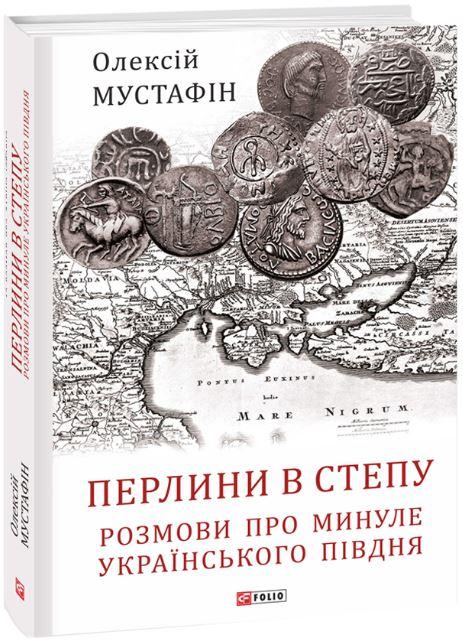 Перлини в степу. Розмови про минуле українського Півдня