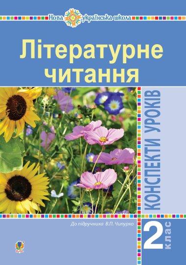 Літературне читання. 2 клас. Конспекти уроків (до підручника...