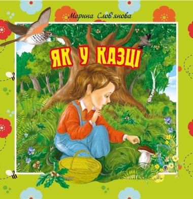 Як у казці. Цікаві оповідки для маленьких читачів