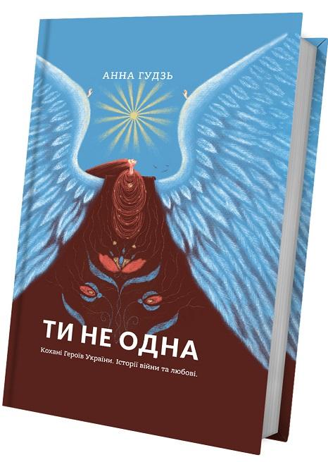 Ти не одна. Кохані Героїв України. Історії війни та...