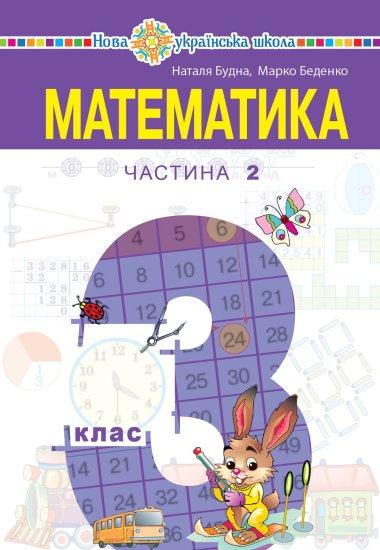 Математика підручник для 3 класу закладів загальної...