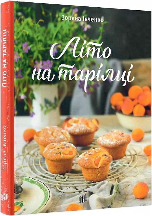 Літо на тарілці