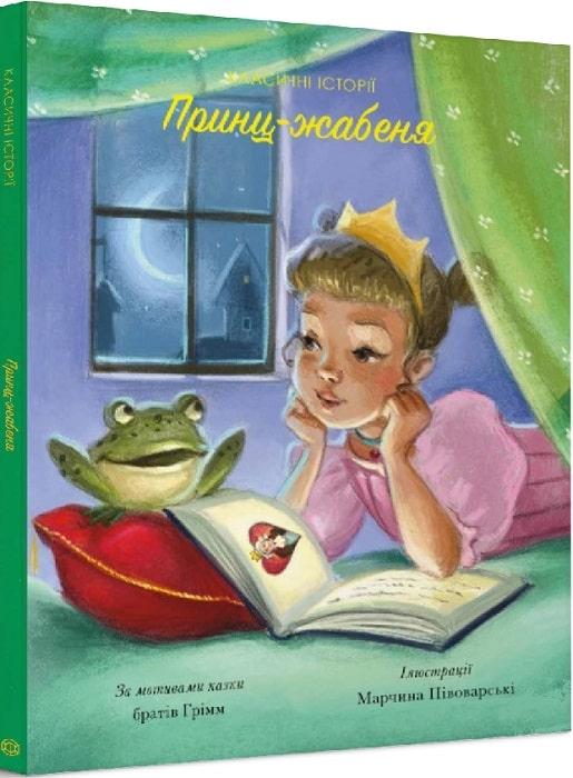 Принц-жабеня. Класичні історії