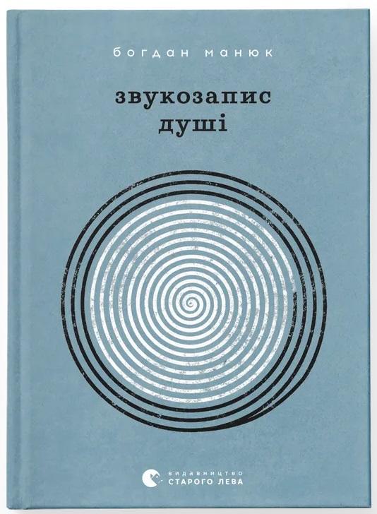 Звукозапис душі