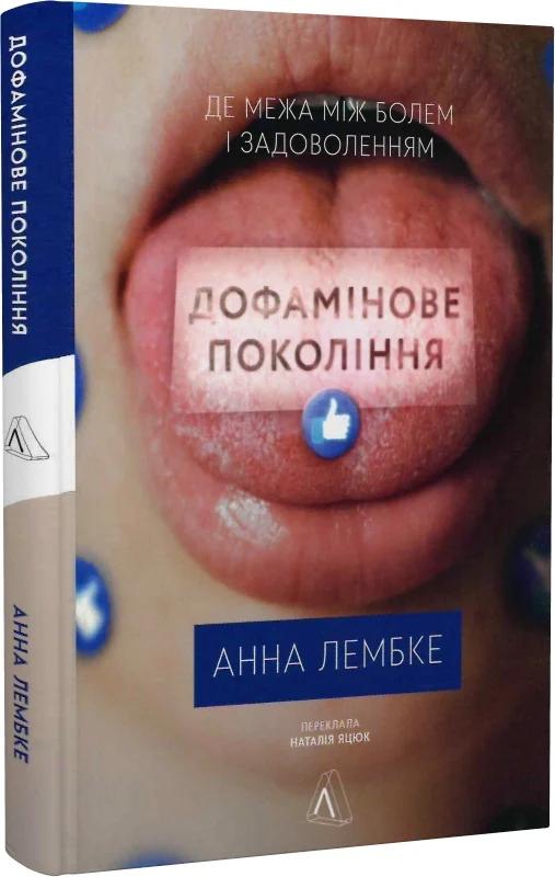 Дофамінове покоління (тверда обкладинка)