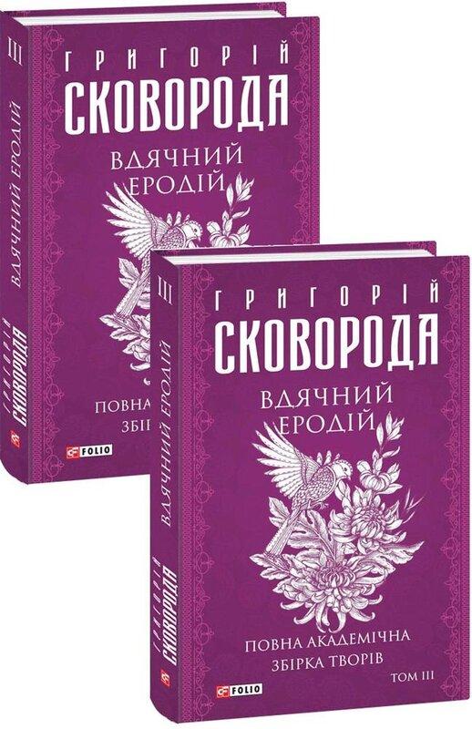 Вдячний Еродій. Повна академічна збірка творів. Том...