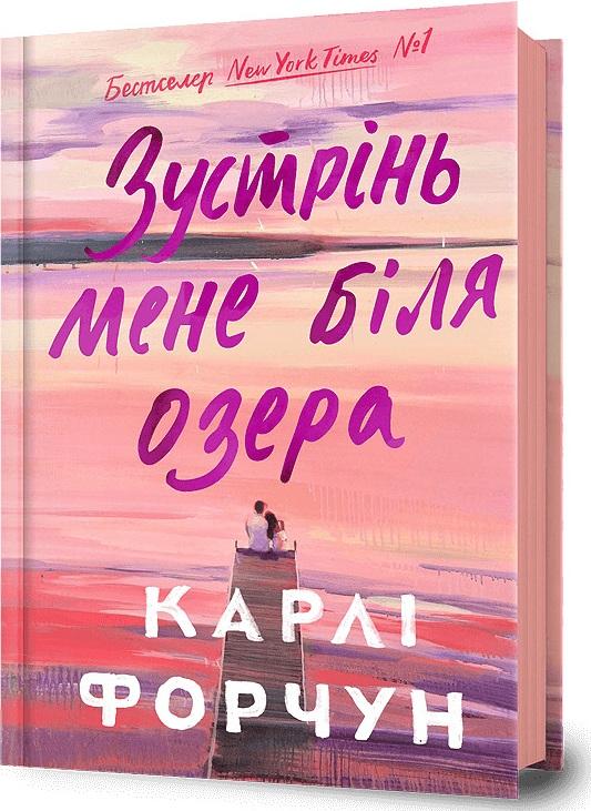 Зустрінь мене біля озера