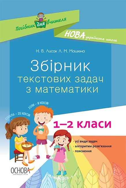 Збірник текстових задач з математики. 1–2 класи