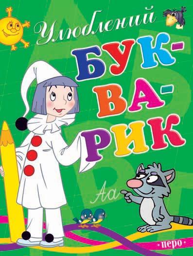Улюблений букварик