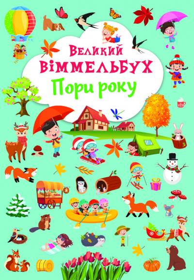 Великий віммельбух. Пори року