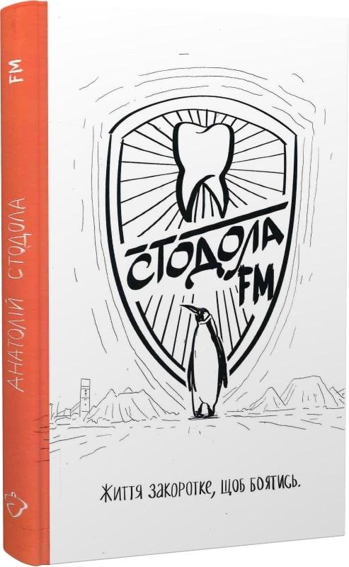 Стодола FM