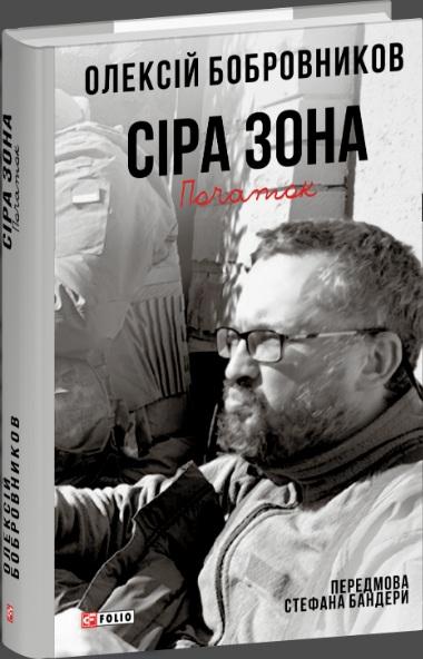 Сіра зона. Початок