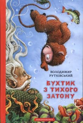 Бухтик з тихого затону