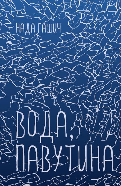 Вода, павутина