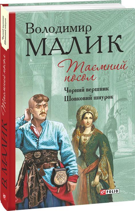 Таємний посол. Чорний вершник. Шовковий шнурок (3-4...