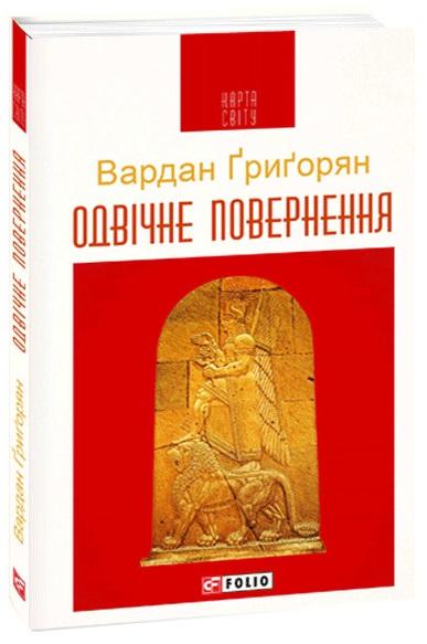 Одвічне повернення