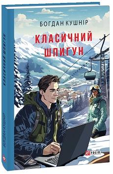 Класичний шпигун