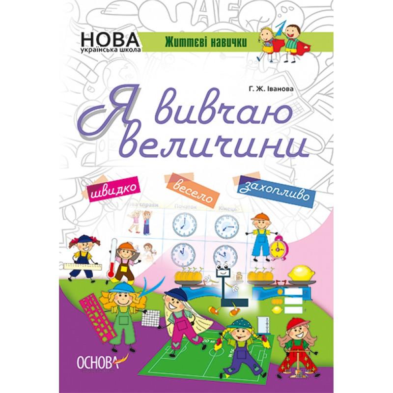 Я вивчаю величини